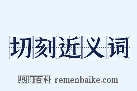 切刻近义词是什么意思的图片